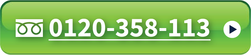 フリーダイヤル 0120-358-113
