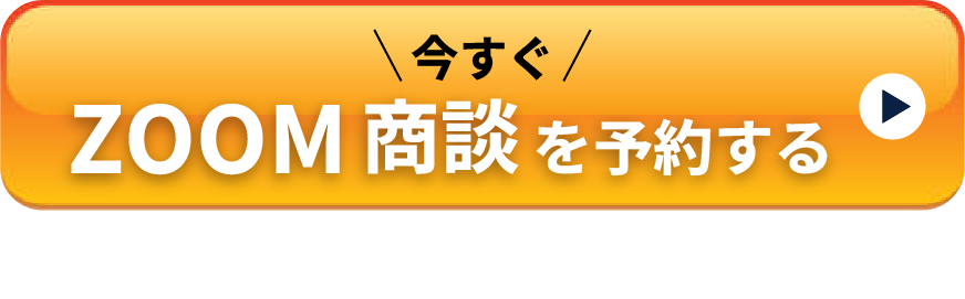 今すぐZOOM商談を予約する