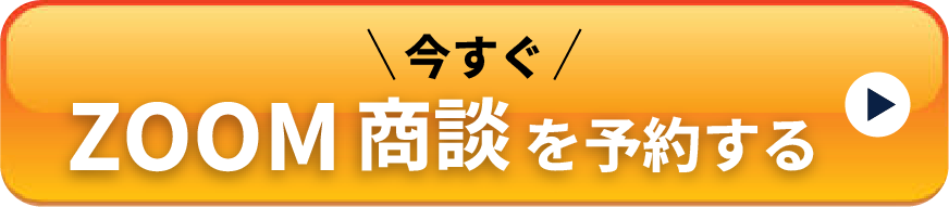 今すぐZOOM商談を予約する