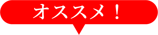 オススメ