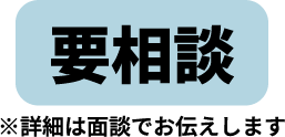 要相談